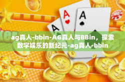 ag真人-bbin-AG真人与BBin，探索数字娱乐的新纪元-ag真人-bbin