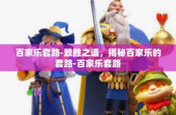 百家乐套路-致胜之道，揭秘百家乐的套路-百家乐套路
