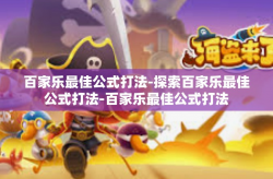 百家乐最佳公式打法-探索百家乐最佳公式打法-百家乐最佳公式打法
