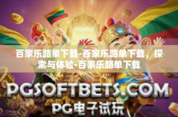百家乐路单下载-百家乐路单下载，探索与体验-百家乐路单下载