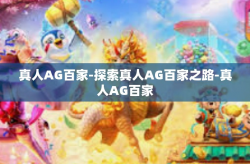 真人AG百家-探索真人AG百家之路-真人AG百家