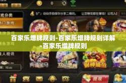 百家乐增牌规则-百家乐增牌规则详解-百家乐增牌规则
