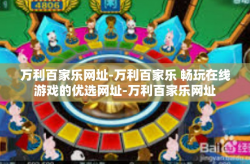 万利百家乐网址-万利百家乐 畅玩在线游戏的优选网址-万利百家乐网址