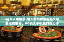 ag真人手机版-引入新书探索超越文字的璀璨世界，AG真人手机版的奇幻体验之旅-ag真人手机版