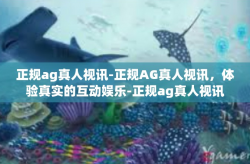 正规ag真人视讯-正规AG真人视讯，体验真实的互动娱乐-正规ag真人视讯
