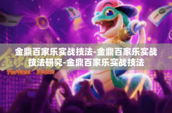 金鼎百家乐实战技法-金鼎百家乐实战技法研究-金鼎百家乐实战技法