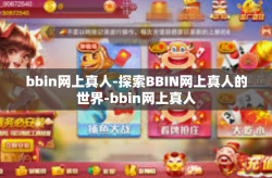 bbin网上真人-探索BBIN网上真人的世界-bbin网上真人