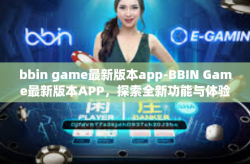 bbin game最新版本app-BBIN Game最新版本APP，探索全新功能与体验-bbin game最新版本app
