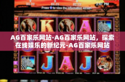 AG百家乐网站-AG百家乐网站，探索在线娱乐的新纪元-AG百家乐网站