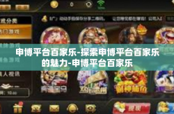 申博平台百家乐-探索申博平台百家乐的魅力-申博平台百家乐