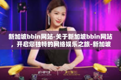 新加坡bbin网站-关于新加坡bbin网站，开启您独特的网络娱乐之旅-新加坡bbin网站