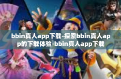 bbin真人app下载-探索bbin真人app的下载体验-bbin真人app下载