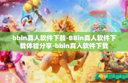 bbin真人软件下载-BBin真人软件下载体验分享-bbin真人软件下载