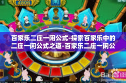 百家乐二庄一闲公式-探索百家乐中的二庄一闲公式之道-百家乐二庄一闲公式