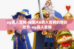 ag真人官网-探索AG真人官网的精彩世界-ag真人官网