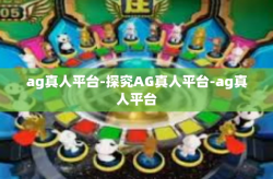 ag真人平台-探究AG真人平台-ag真人平台