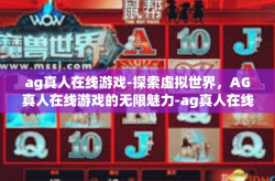 ag真人在线游戏-探索虚拟世界，AG真人在线游戏的无限魅力-ag真人在线游戏