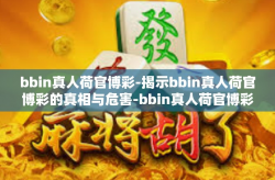bbin真人荷官博彩-揭示bbin真人荷官博彩的真相与危害-bbin真人荷官博彩