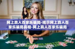 网上真人百家乐骗局-揭示网上真人百家乐骗局真相-网上真人百家乐骗局