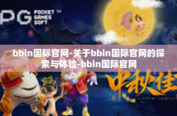 bbin国际官网-关于bbin国际官网的探索与体验-bbin国际官网