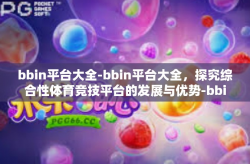 bbin平台大全-bbin平台大全，探究综合性体育竞技平台的发展与优势-bbin平台大全