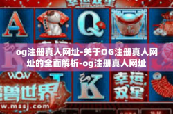 og注册真人网址-关于OG注册真人网址的全面解析-og注册真人网址