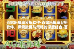 百家乐概率分析软件-百家乐概率分析软件，探索数据与策略的深度结合-百家乐概率分析软件