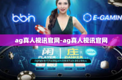 ag真人视讯官网-ag真人视讯官网
