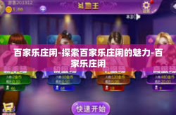 百家乐庄闲-探索百家乐庄闲的魅力-百家乐庄闲
