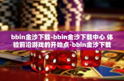bbin金沙下载-bbin金沙下载中心 体验前沿游戏的开始点-bbin金沙下载
