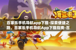 百家乐手机导航app下载-探索便捷之路，百家乐手机导航App下载指南-百家乐手机导航app下载
