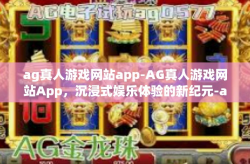 ag真人游戏网站app-AG真人游戏网站App，沉浸式娱乐体验的新纪元-ag真人游戏网站app
