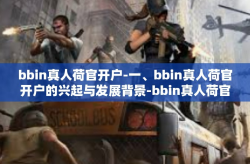 bbin真人荷官开户-一、bbin真人荷官开户的兴起与发展背景-bbin真人荷官开户