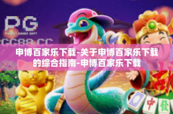 申博百家乐下载-关于申博百家乐下载的综合指南-申博百家乐下载