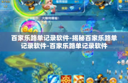 百家乐路单记录软件-揭秘百家乐路单记录软件-百家乐路单记录软件