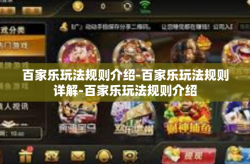 百家乐玩法规则介绍-百家乐玩法规则详解-百家乐玩法规则介绍