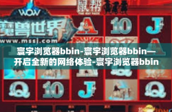 寰宇浏览器bbin-寰宇浏览器bbin—开启全新的网络体验-寰宇浏览器bbin