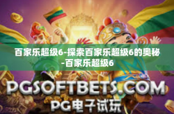 百家乐超级6-探索百家乐超级6的奥秘-百家乐超级6