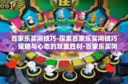 百家乐买闲技巧-探索百家乐买闲技巧，策略与心态的双重胜利-百家乐买闲技巧