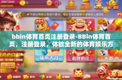bbin体育首页注册登录-BBin体育首页，注册登录，体验全新的体育娱乐方式-bbin体育首页注册登录