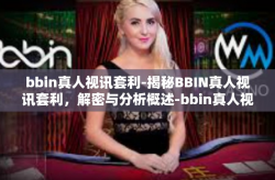 bbin真人视讯套利-揭秘BBIN真人视讯套利，解密与分析概述-bbin真人视讯套利