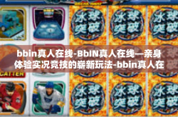 bbin真人在线-BbIN真人在线—亲身体验实况竞技的崭新玩法-bbin真人在线