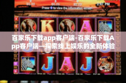 百家乐下载app客户端-百家乐下载App客户端—探索线上娱乐的全新体验-百家乐下载app客户端