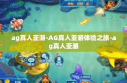 ag真人亚游-AG真人亚游体验之旅-ag真人亚游