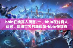 bbin在线真人荷官-一、bbin在线真人荷官，网络世界的新现象-bbin在线真人荷官