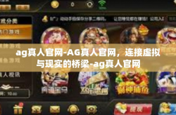 ag真人官网-AG真人官网，连接虚拟与现实的桥梁-ag真人官网