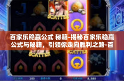 百家乐稳赢公式 秘籍-揭秘百家乐稳赢公式与秘籍，引领你走向胜利之路-百家乐稳赢公式 秘籍