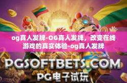 og真人发牌-OG真人发牌，改变在线游戏的真实体验-og真人发牌