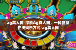 ag真人网-探索Ag真人网，一种新型在线娱乐方式-ag真人网