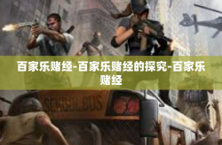 百家乐赌经-百家乐赌经的探究-百家乐赌经